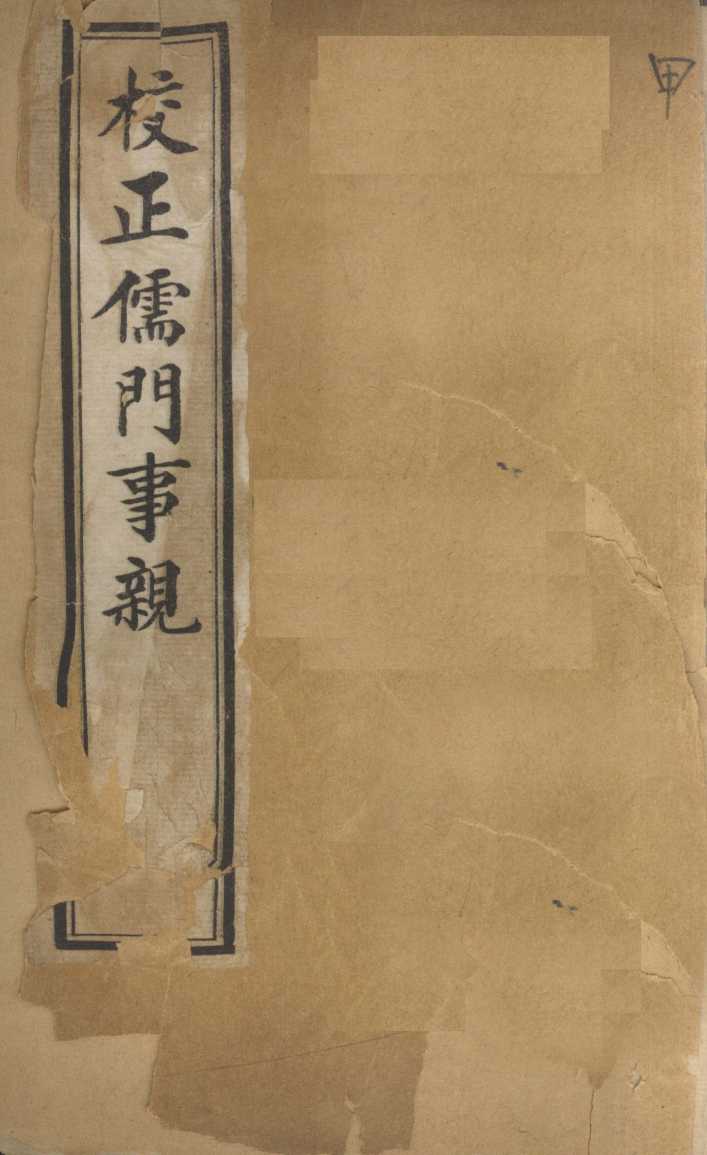 儒门事亲  卷1